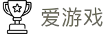 爱游戏（中国）官方主页 - 汇聚全球热门赛事